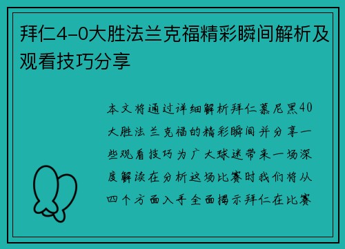 拜仁4-0大胜法兰克福精彩瞬间解析及观看技巧分享