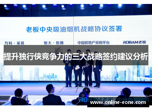 提升独行侠竞争力的三大战略签约建议分析