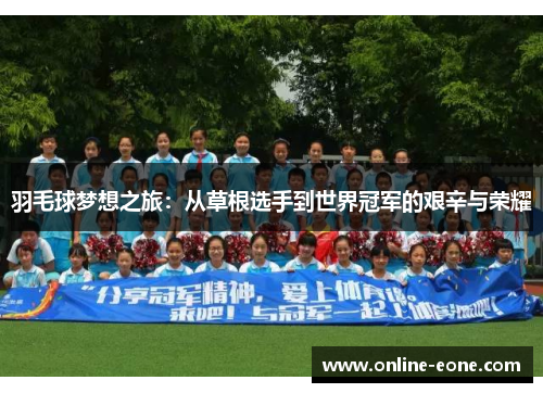 羽毛球梦想之旅：从草根选手到世界冠军的艰辛与荣耀