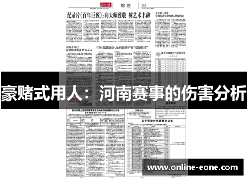 豪赌式用人：河南赛事的伤害分析