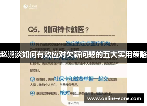 赵鹏谈如何有效应对欠薪问题的五大实用策略