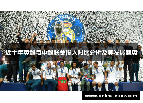 近十年英超与中超联赛投入对比分析及其发展趋势