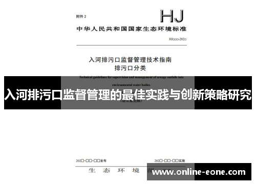 入河排污口监督管理的最佳实践与创新策略研究