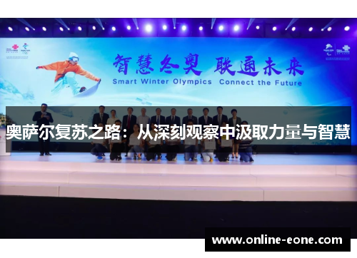奥萨尔复苏之路：从深刻观察中汲取力量与智慧