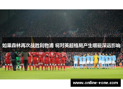 如果森林再次战胜利物浦 将对英超格局产生哪些深远影响