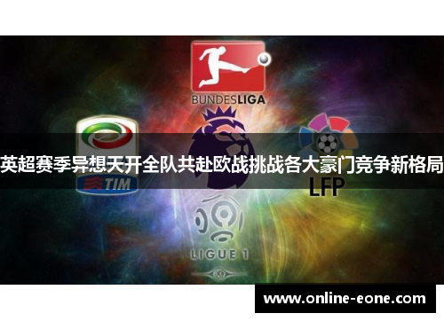 英超赛季异想天开全队共赴欧战挑战各大豪门竞争新格局