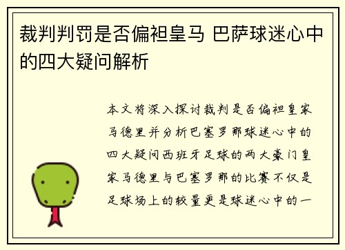 裁判判罚是否偏袒皇马 巴萨球迷心中的四大疑问解析