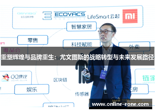 重塑辉煌与品牌重生：尤文图斯的战略转型与未来发展路径
