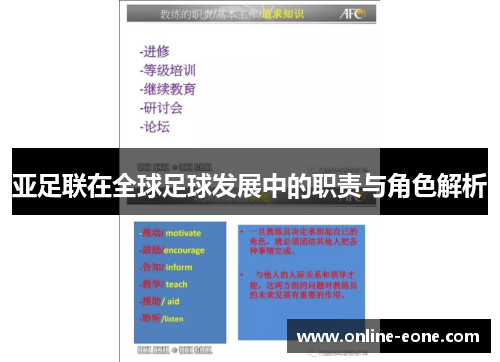 亚足联在全球足球发展中的职责与角色解析