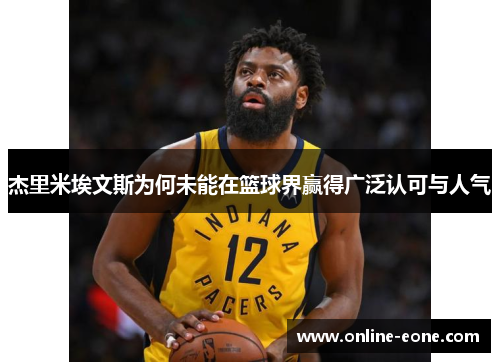 杰里米埃文斯为何未能在篮球界赢得广泛认可与人气