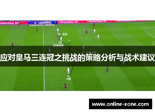 应对皇马三连冠之挑战的策略分析与战术建议