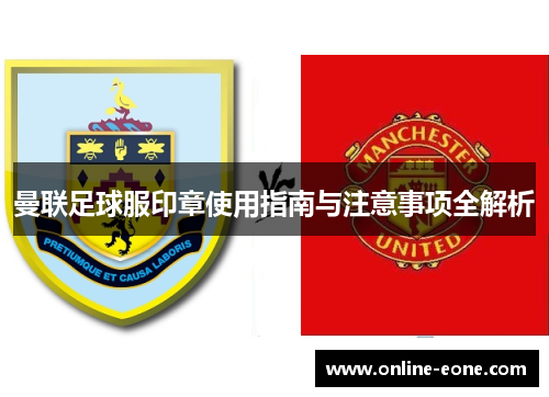 曼联足球服印章使用指南与注意事项全解析