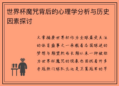 世界杯魔咒背后的心理学分析与历史因素探讨