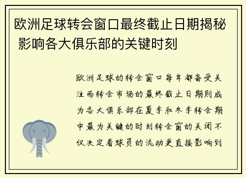 欧洲足球转会窗口最终截止日期揭秘 影响各大俱乐部的关键时刻