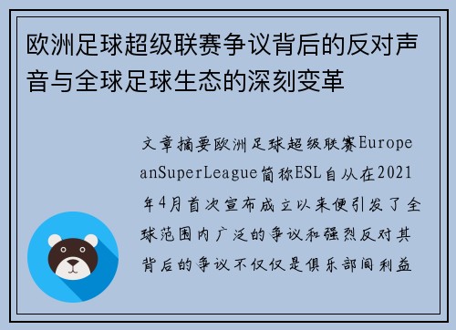 欧洲足球超级联赛争议背后的反对声音与全球足球生态的深刻变革