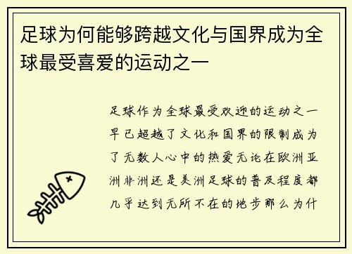 足球为何能够跨越文化与国界成为全球最受喜爱的运动之一