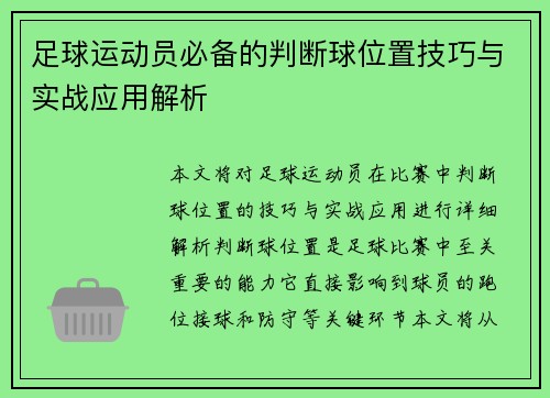 足球运动员必备的判断球位置技巧与实战应用解析
