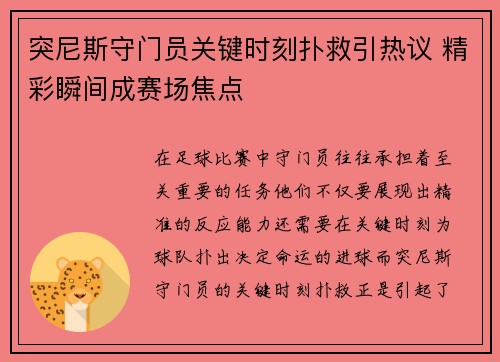 突尼斯守门员关键时刻扑救引热议 精彩瞬间成赛场焦点