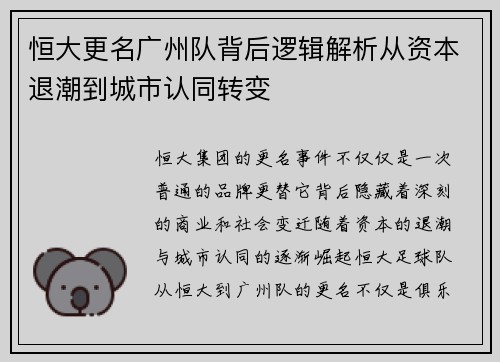 恒大更名广州队背后逻辑解析从资本退潮到城市认同转变