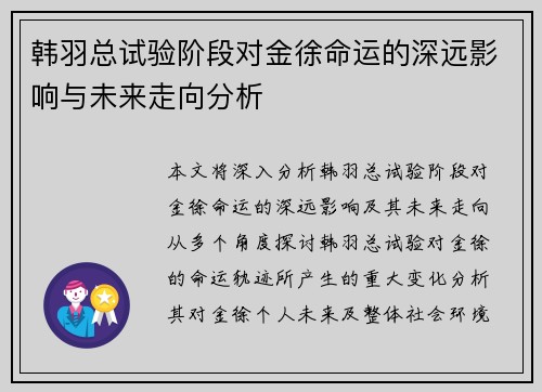 韩羽总试验阶段对金徐命运的深远影响与未来走向分析