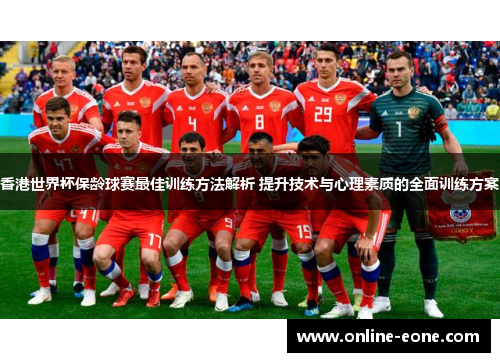 香港世界杯保龄球赛最佳训练方法解析 提升技术与心理素质的全面训练方案 香港世界杯保龄球赛最佳训练方法解析 提升技术与心理素质的全面训练方案