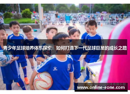 青少年足球培养体系探索：如何打造下一代足球巨星的成长之路