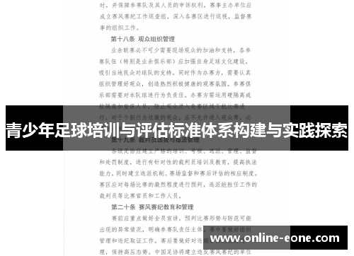 青少年足球培训与评估标准体系构建与实践探索 青少年足球培训与评估标准体系构建与实践探索