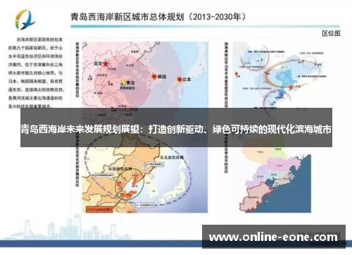 青岛西海岸未来发展规划展望:打造创新驱动、绿色可持续的现代化滨海城市 青岛西海岸未来发展规划展望:打造创新驱动、绿色可持续的现代化滨海城市
