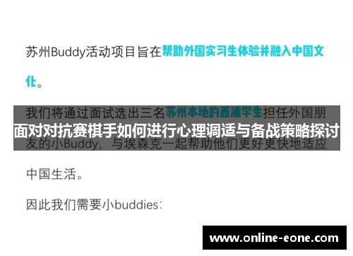 面对对抗赛棋手如何进行心理调适与备战策略探讨 面对对抗赛棋手如何进行心理调适与备战策略探讨