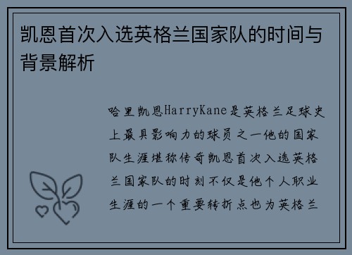 凯恩首次入选英格兰国家队的时间与背景解析 凯恩首次入选英格兰国家队的时间与背景解析