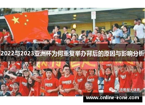 2022与2023亚洲杯为何重复举办背后的原因与影响分析 2022与2023亚洲杯为何重复举办背后的原因与影响分析