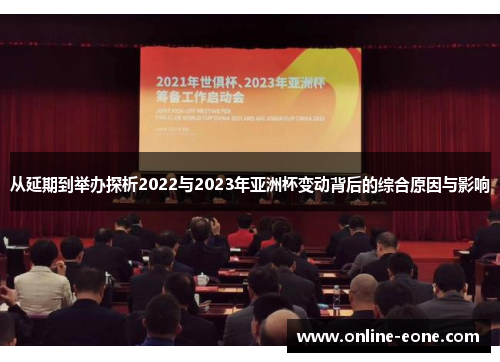 从延期到举办探析2022与2023年亚洲杯变动背后的综合原因与影响
