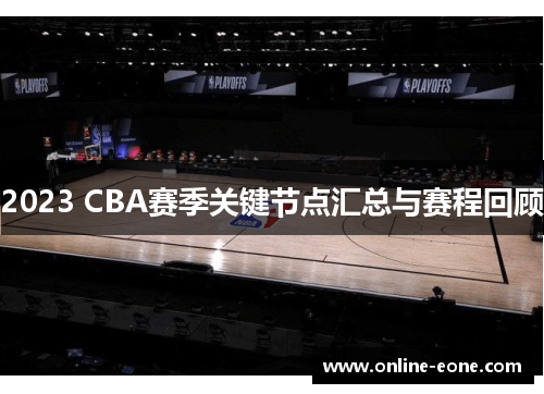 2023 CBA赛季关键节点汇总与赛程回顾