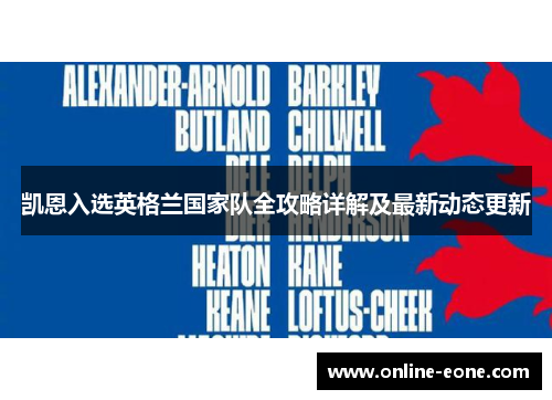 凯恩入选英格兰国家队全攻略详解及最新动态更新