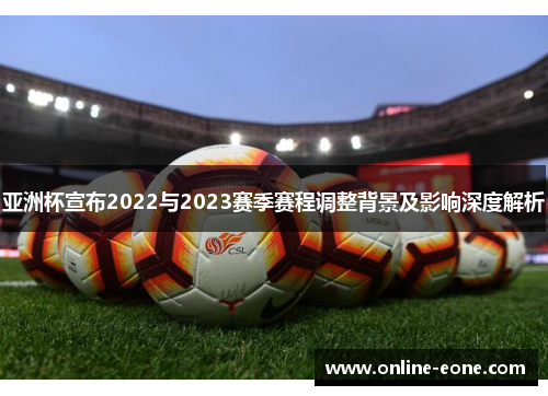 亚洲杯宣布2022与2023赛季赛程调整背景及影响深度解析