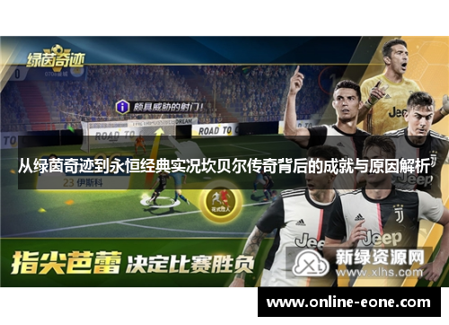 从绿茵奇迹到永恒经典实况坎贝尔传奇背后的成就与原因解析