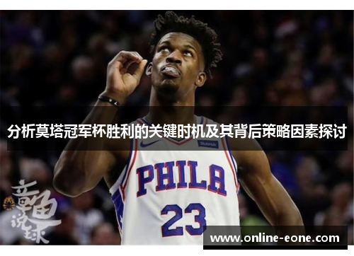 分析莫塔冠军杯胜利的关键时机及其背后策略因素探讨