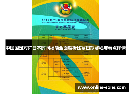 中国国足对阵日本时间揭晓全面解析比赛日期赛程与看点详情