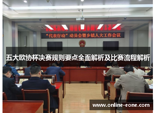 五大欧协杯决赛规则要点全面解析及比赛流程解析 五大欧协杯决赛规则要点全面解析及比赛流程解析