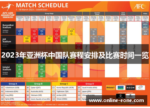 2023年亚洲杯中国队赛程安排及比赛时间一览 2023年亚洲杯中国队赛程安排及比赛时间一览