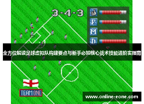 全方位解读足球虚拟队构建要点与新手必知核心战术技能进阶实指南