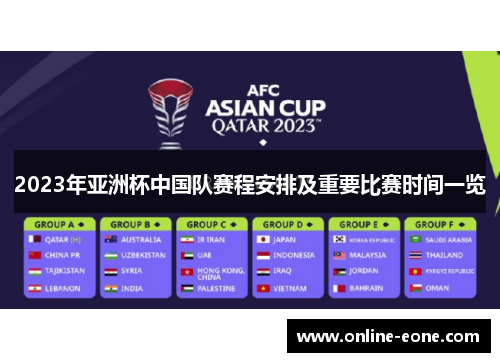 2023年亚洲杯中国队赛程安排及重要比赛时间一览