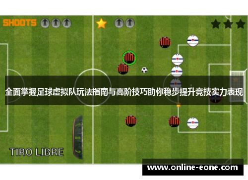 全面掌握足球虚拟队玩法指南与高阶技巧助你稳步提升竞技实力表现 全面掌握足球虚拟队玩法指南与高阶技巧助你稳步提升竞技实力表现