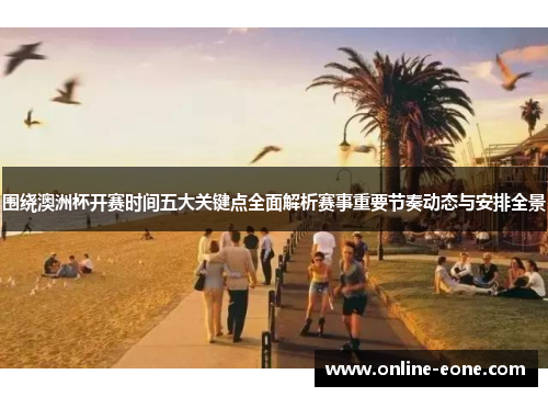 围绕澳洲杯开赛时间五大关键点全面解析赛事重要节奏动态与安排全景