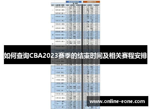 如何查询CBA2023赛季的结束时间及相关赛程安排