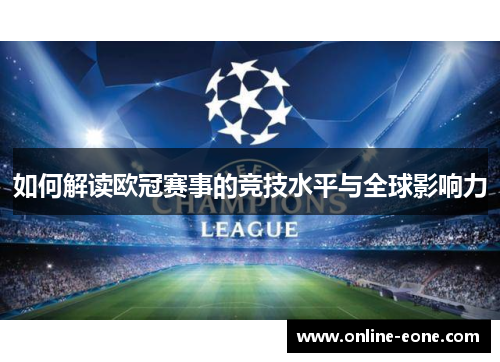 如何解读欧冠赛事的竞技水平与全球影响力