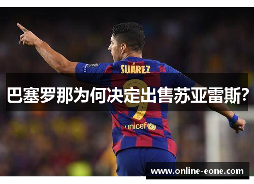 巴塞罗那为何决定出售苏亚雷斯？