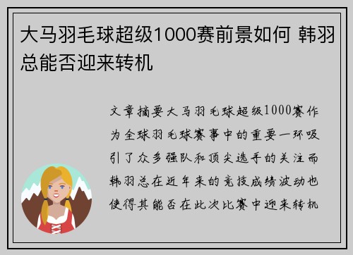 大马羽毛球超级1000赛前景如何 韩羽总能否迎来转机