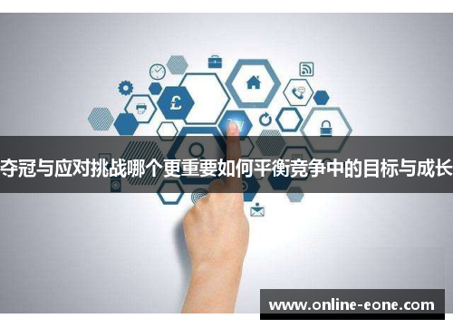 夺冠与应对挑战哪个更重要如何平衡竞争中的目标与成长