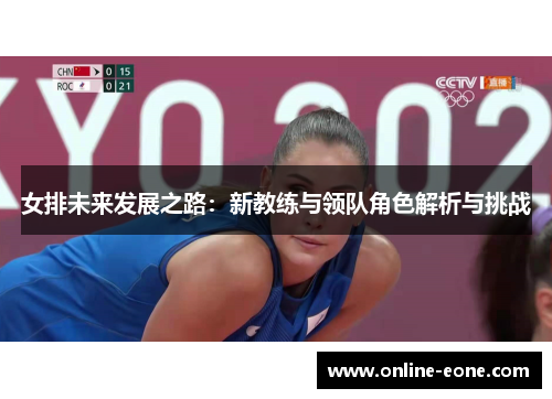 女排未来发展之路：新教练与领队角色解析与挑战
